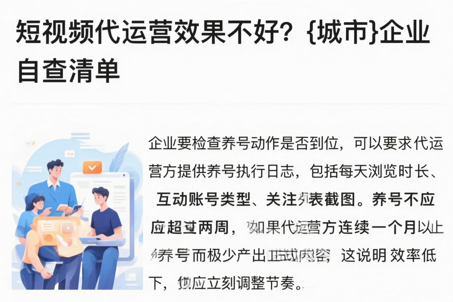 短视频代运营效果不好？娄底企业自查清单