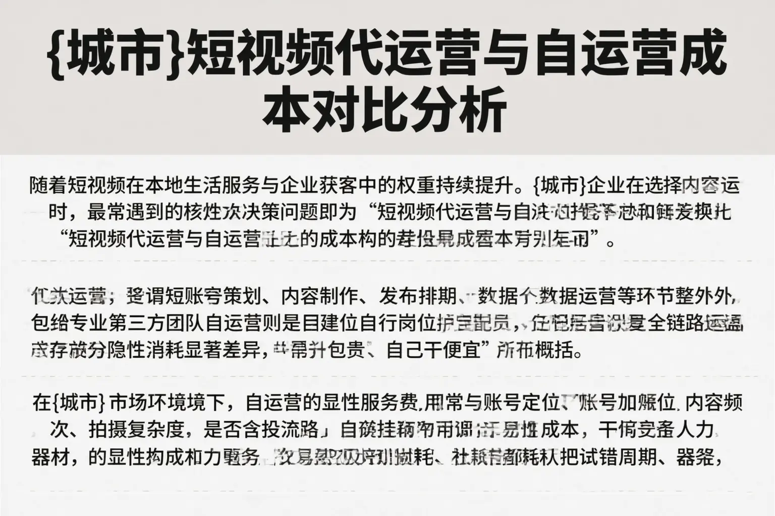 娄底短视频代运营与自运营成本对比分析