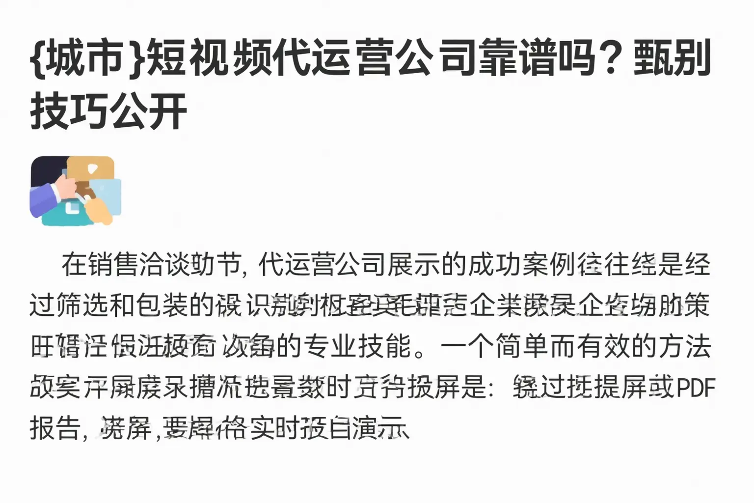 娄底短视频代运营公司靠谱吗？甄别技巧公开
