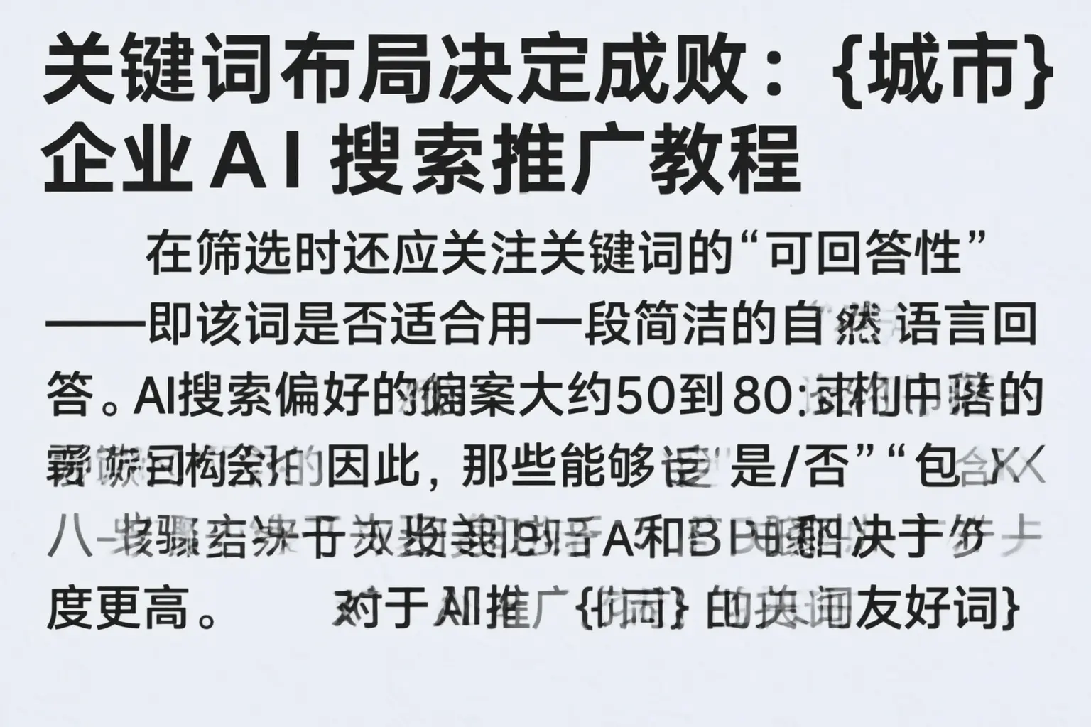 关键词布局决定成败：娄底企业AI搜索推广教程