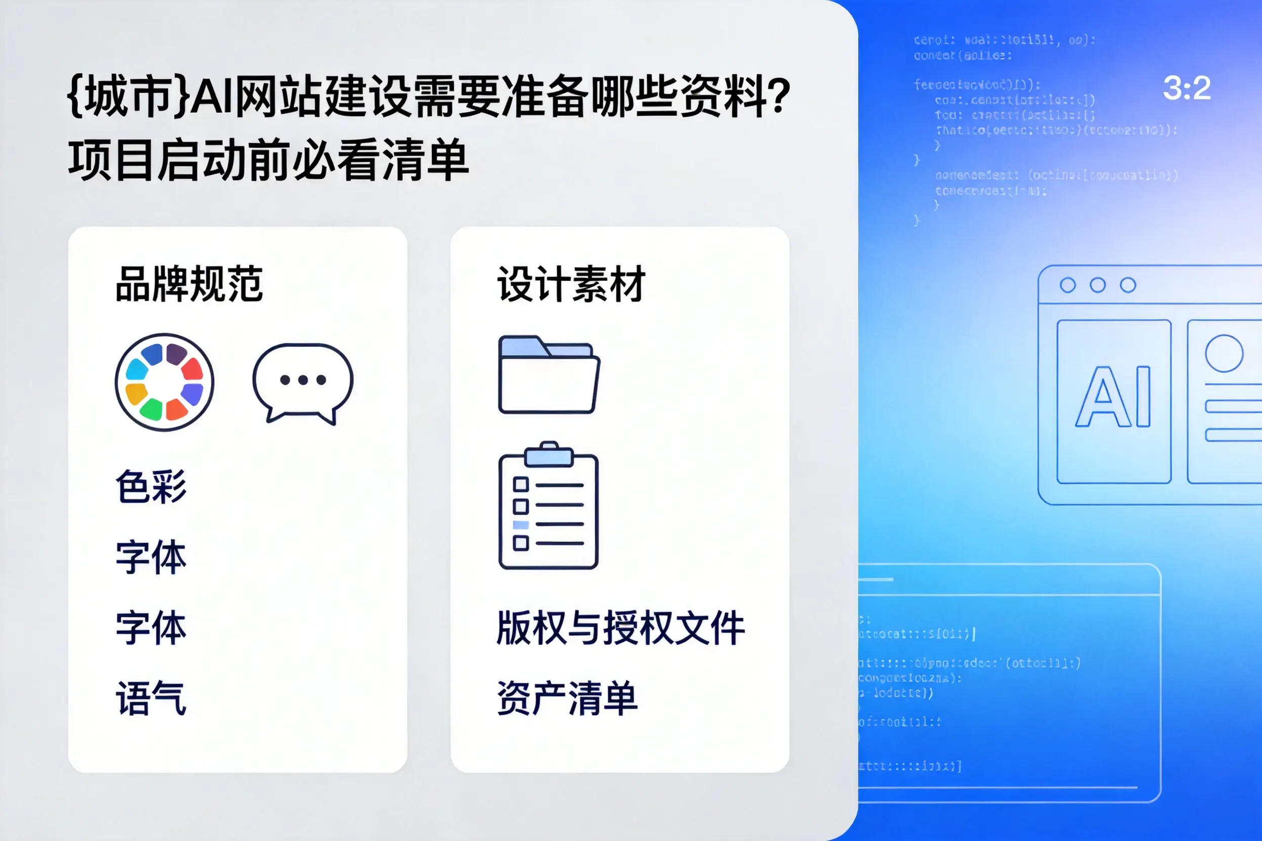 娄底AI网站建设需要准备哪些资料？项目启动前必看清单