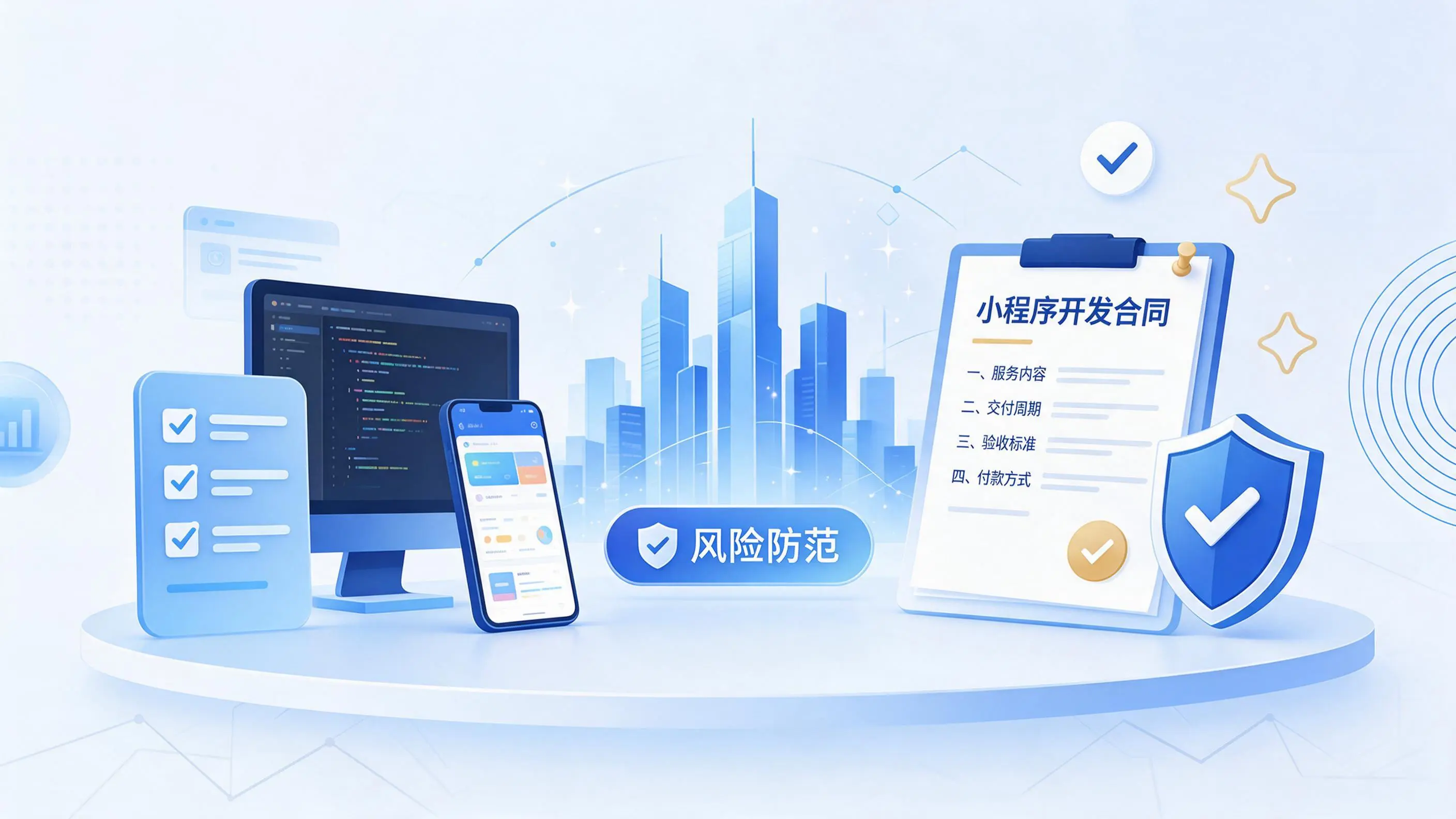 娄底小程序开发避免踩坑：合同签订与验收环节注意事项