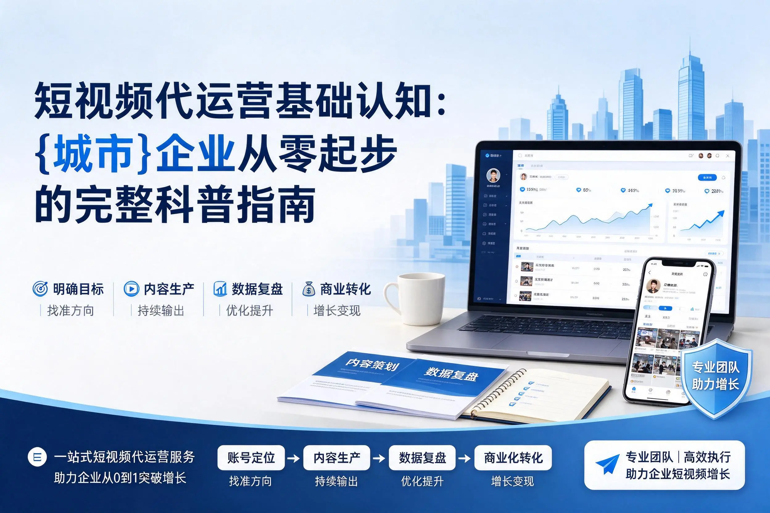 短视频代运营基础认知:娄底企业从零起步的完整科普指南
