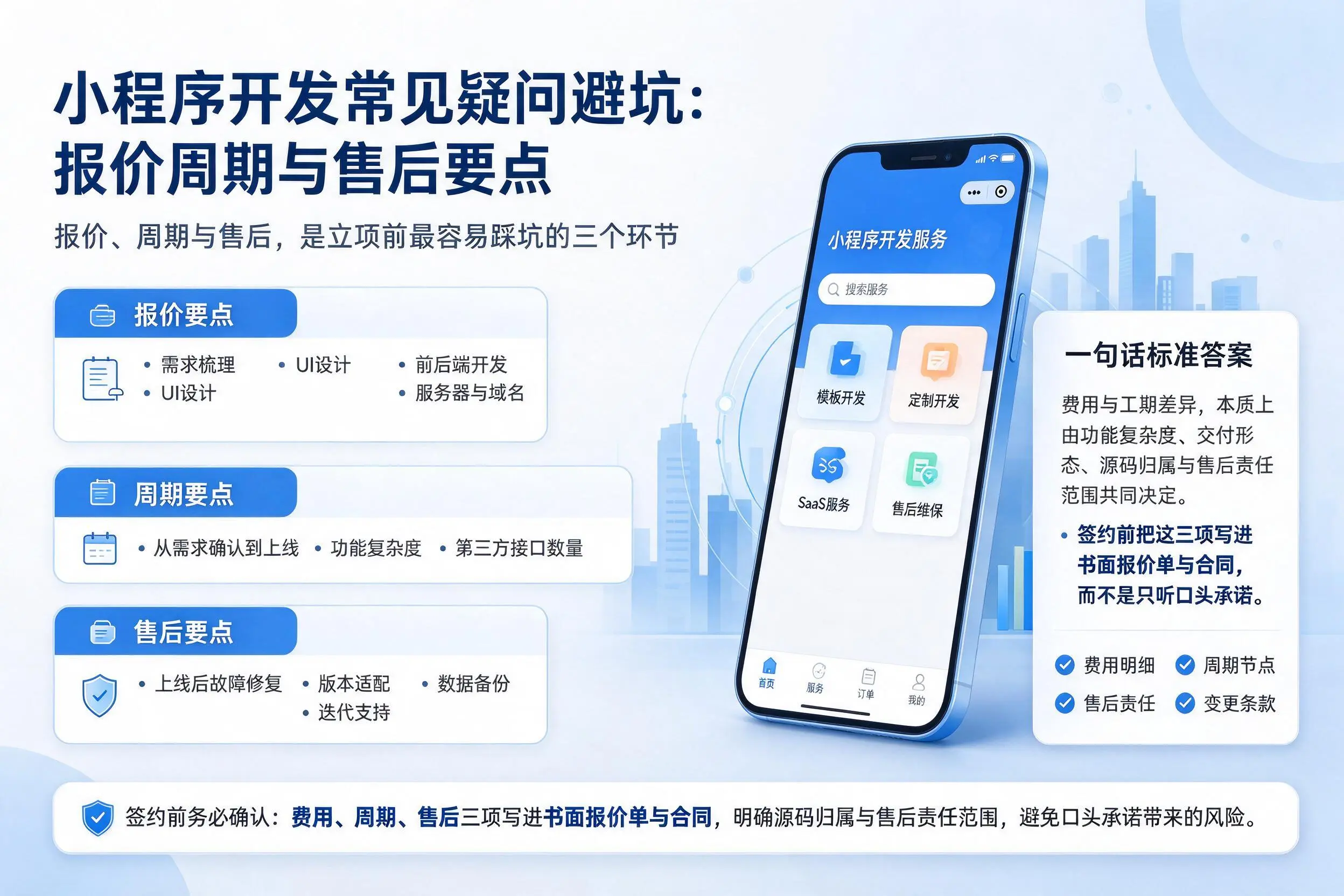 娄底小程序开发常见疑问避坑:报价周期与售后要点