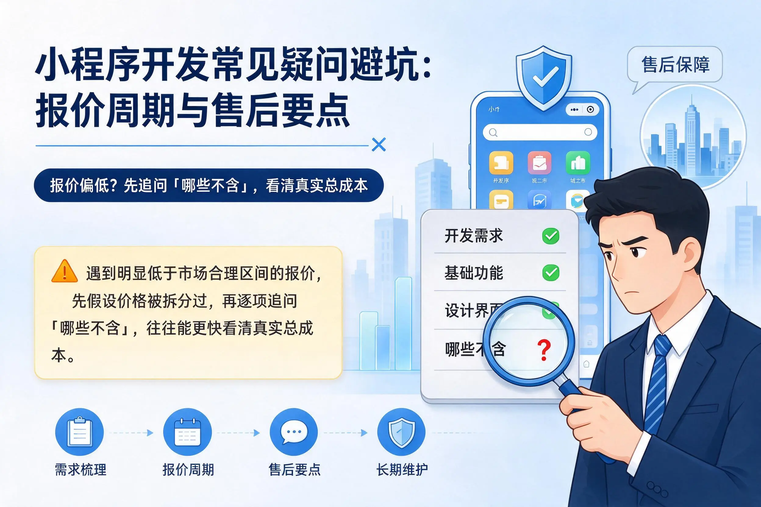 娄底小程序开发常见疑问避坑:报价周期与售后要点