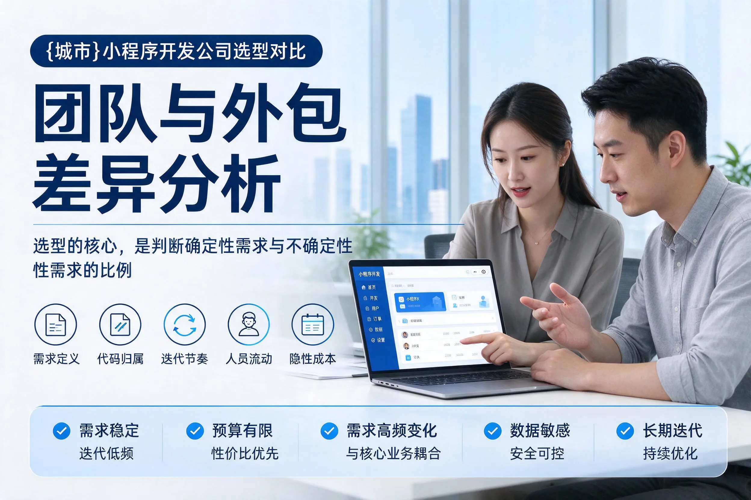 娄底小程序开发公司选型对比：团队与外包差异分析