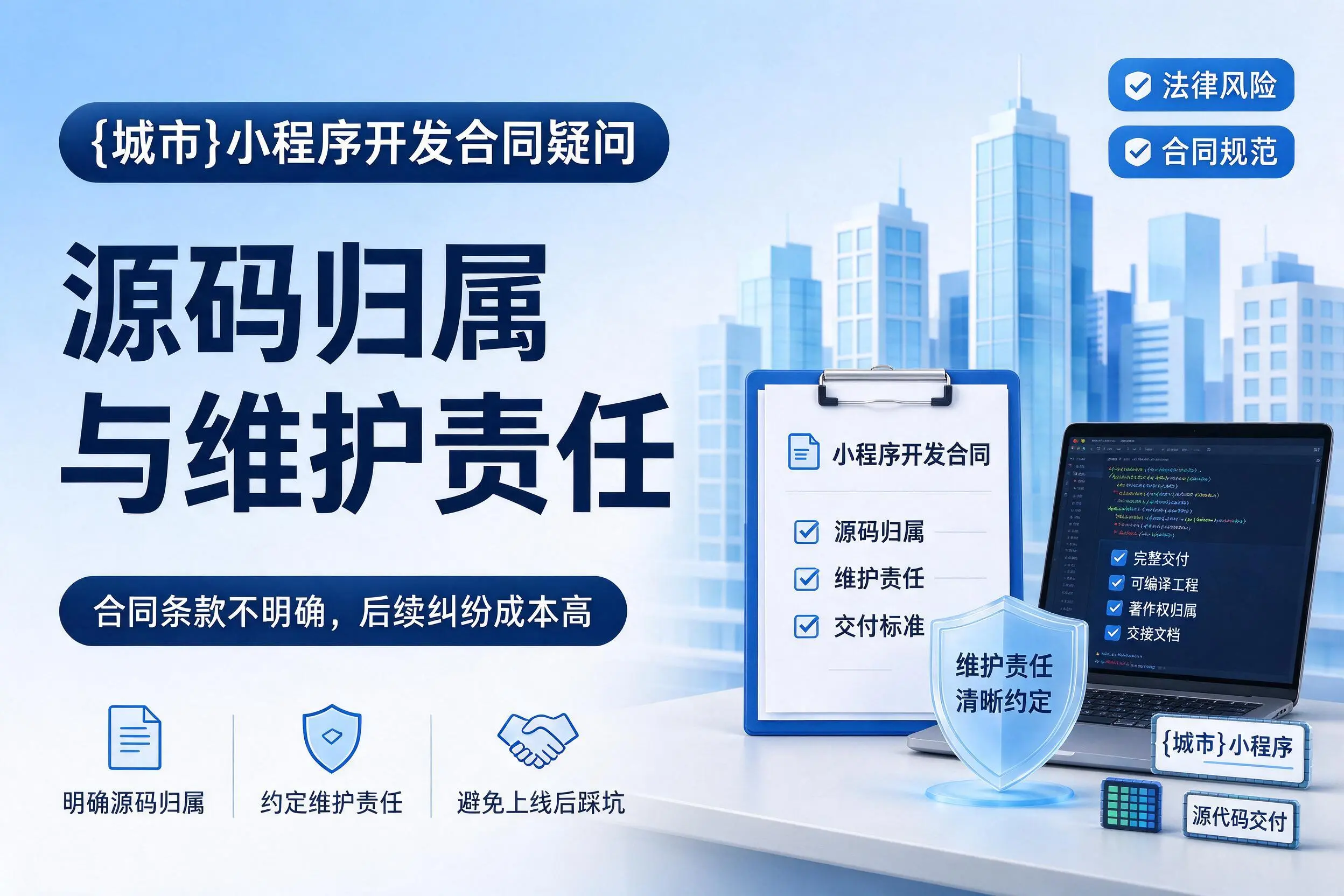 娄底小程序开发合同疑问：源码归属与维护责任