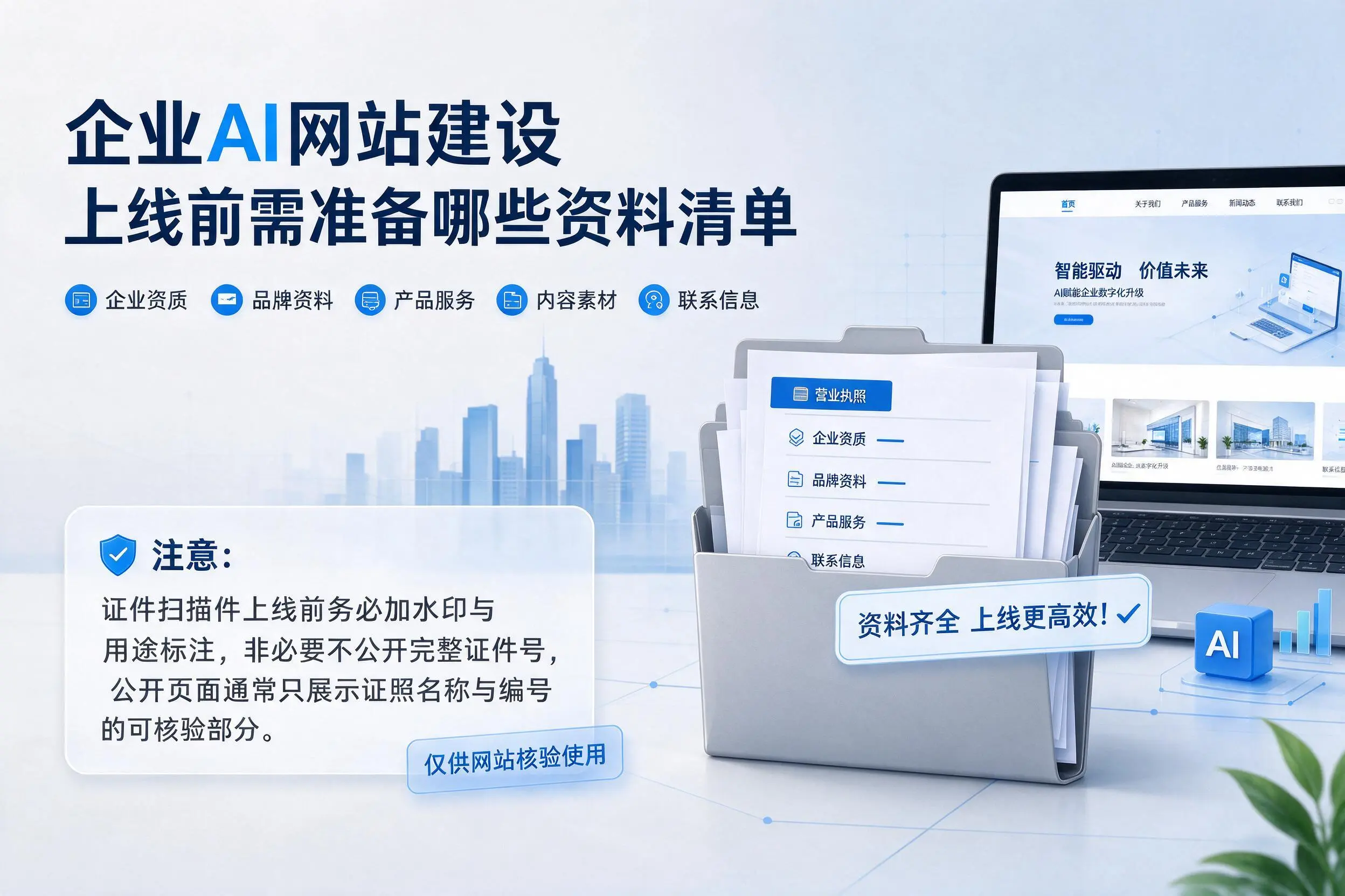 娄底企业AI网站建设上线前需准备哪些资料清单