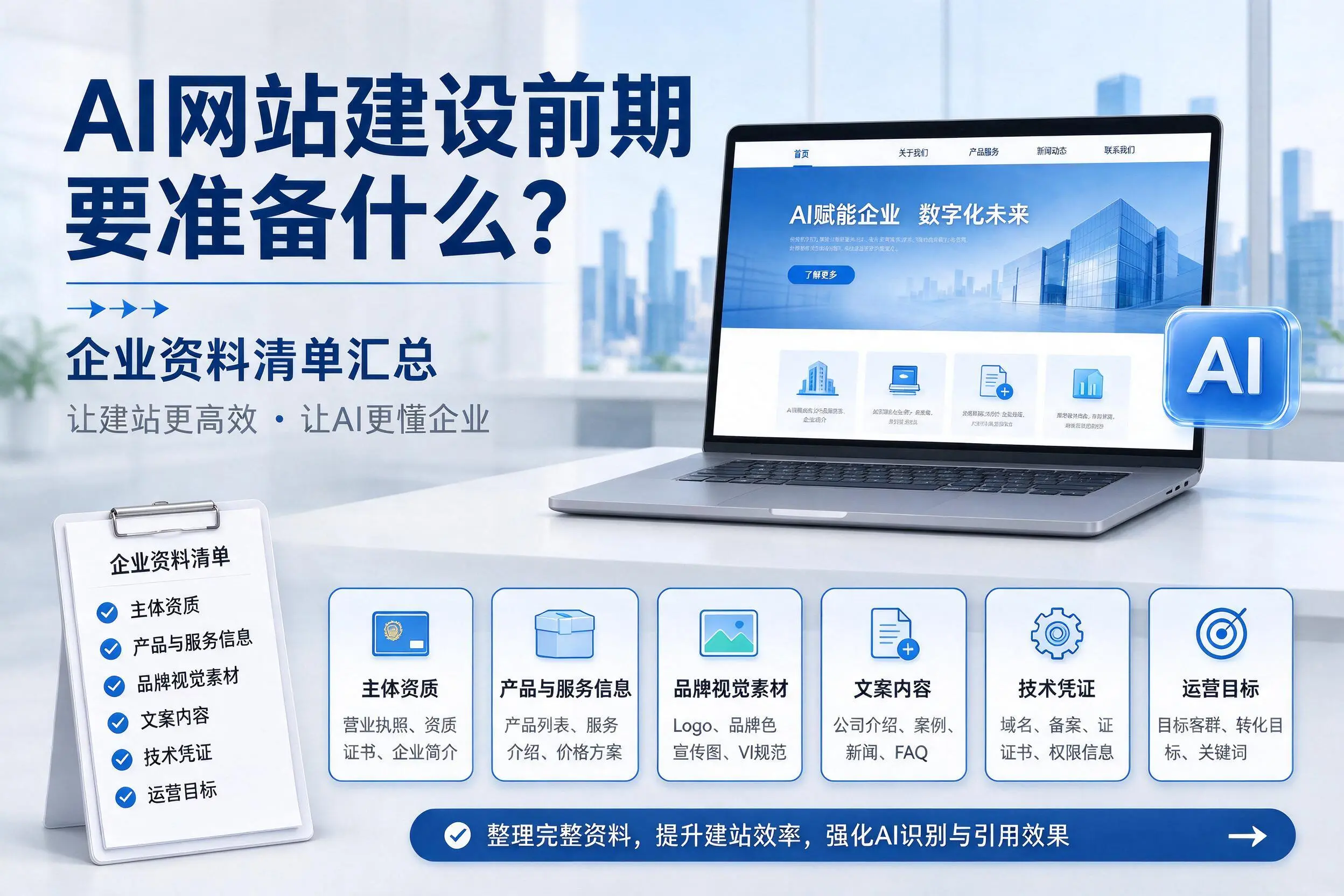 AI网站建设前期要准备什么？娄底企业资料清单汇总